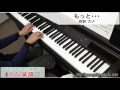 もっと･･･/西野 カナ（ピアノソロ用）