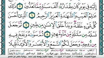 سورة السجدة مكتوبة يوسف نوح احمد برواية حفص عن عاصم