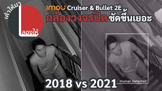 ลองให้ | กล้องวงจรปิด imou Cruiser และ Bullet 2E ภาพสวยคมชัด ตรวจจับคนได้