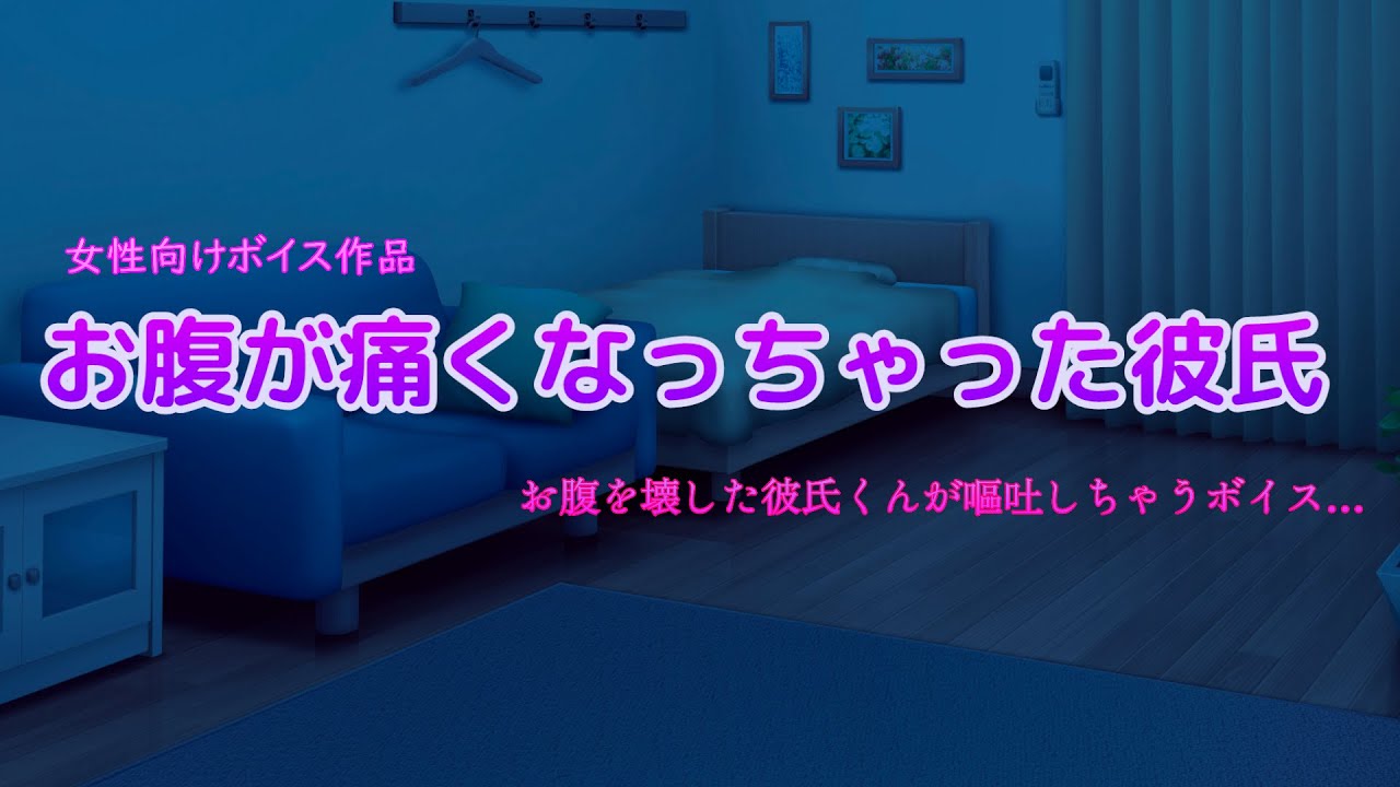 【ボイスドラマ】お腹が痛くなっちゃった彼氏【女性向け】