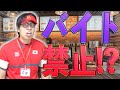 自称進学校のバイト禁止の校則がやばすぎる…【あるある】