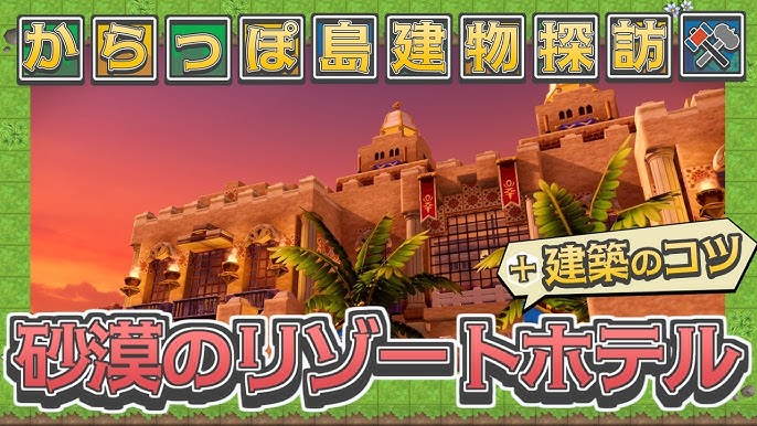 ドラクエビルダーズ2 世界の建築をビルドしよう 写真からアイデアを探す 建築の元ネタを大公開 建築元ネタくらべ 1 Dqb2 Youtube