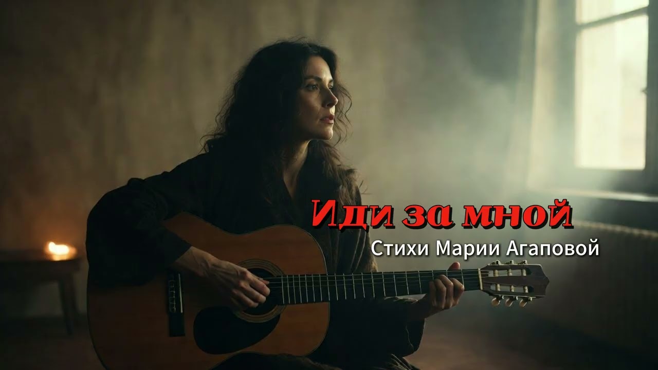 Песни для души - Иди за мной (Песня со смыслом)