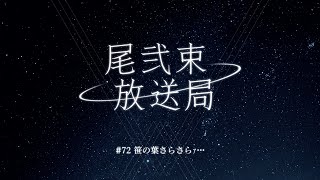 尾弐束放送局 #72