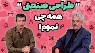 معرفی رشته طراحی صنعتی‍| با یکی از بزرگترین طراحان صنعتی ایران