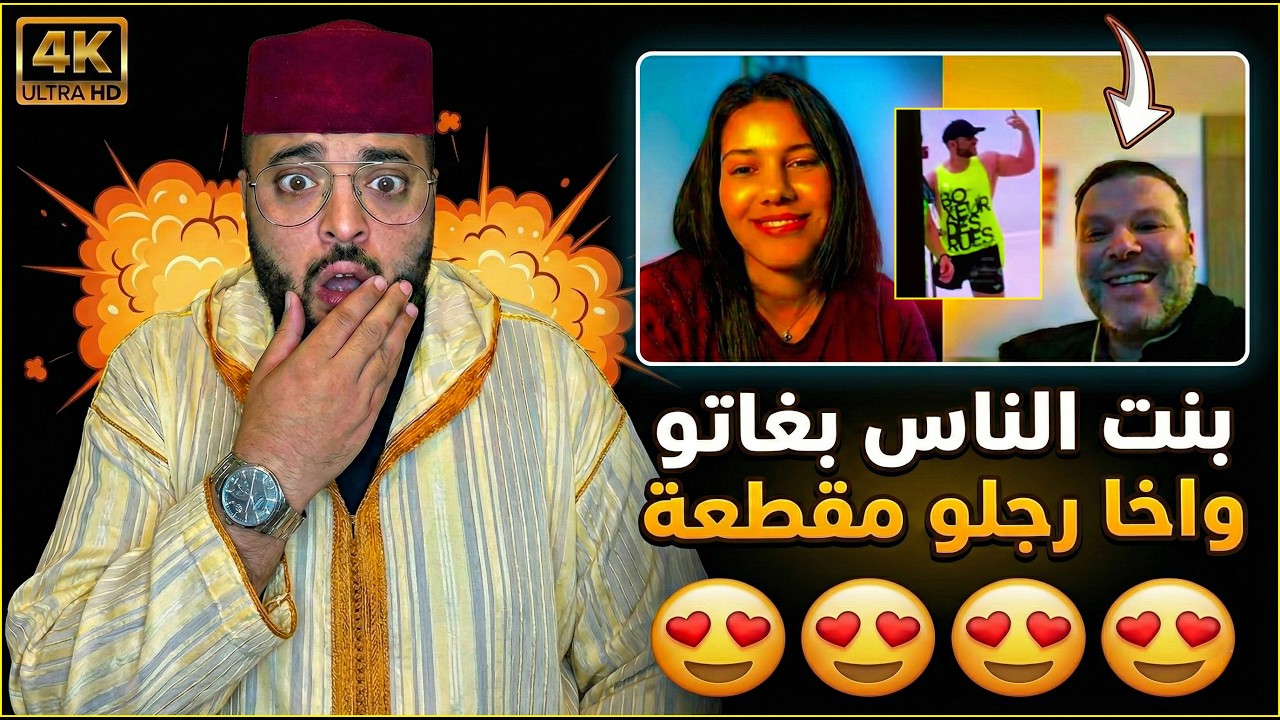 بنت الناس قبلات بيه واخا رجلو مقطعة حلقة ممتعة جدا في برنامج الزواج مع الفقيه 😂