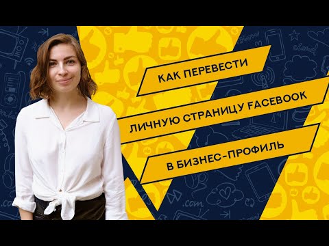Как перевести личную страницу Facebook в бизнес-профиль | TUTORIAL #1