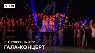 СТДК №31 — Гала-концерт [Студенческая весна 2022]