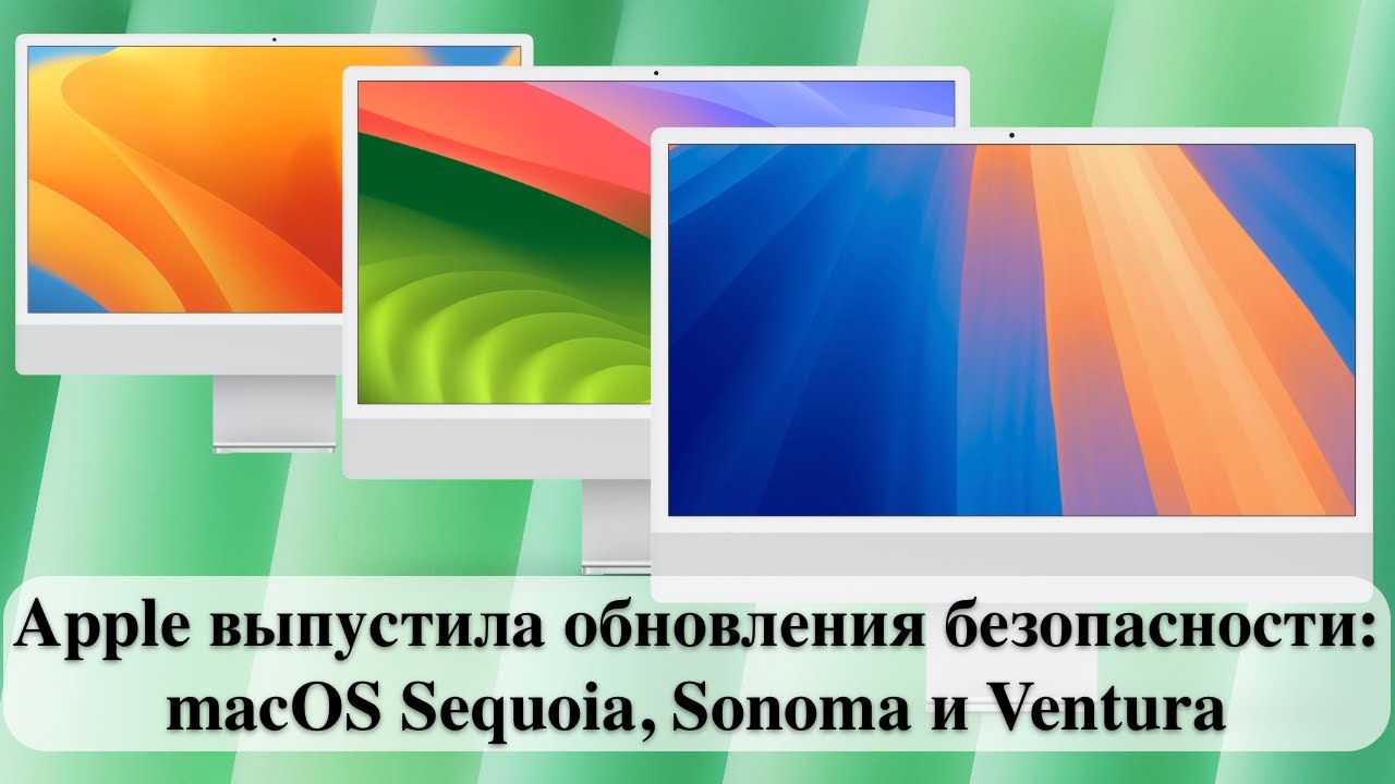 Apple выпустила обновления безопасности: macOS Sequoia, Sonoma и ...