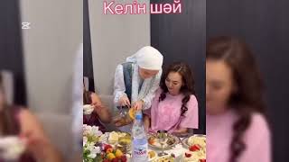 Сәкен Майғазиевтің келінінен келін шай🤩