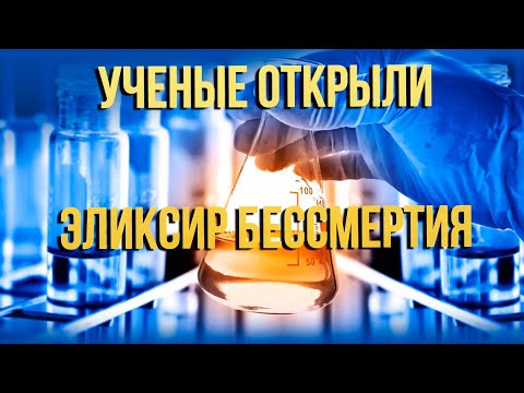 Ученые открыли Эликсир молодости и бессмертия 2023