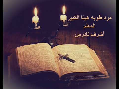 طوبه هينا الكبيره بصوت المعلم اشرف تادرس