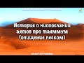 История о ниспослании аятов про таяммум (очищение песком) | Ильшат Абу Сальман