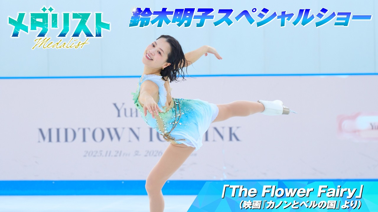 【メダリスト】鈴木明子スペシャルショー「The Flower Fairy」（映画『カノンとベルの国』より）│アイススケートリンクイベントin東京ミッドタウンにて