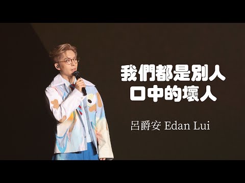 頭場25-08-2023呂爵安 《我們都是別人口中的壞人》@ 呂爵安 Edan Lui “In My Sight Of E” Solo Concert 2023