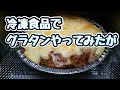 冷凍食品でグラタンやってみたが...#shorts