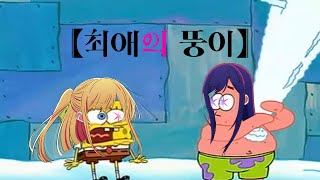 [최애의 뚱이] 네모건달과 뾰족머리 삼돌이