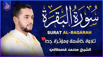 سورة البقرة كاملة تلاوة خاشعة ومؤثرة جدا تريح القلب وتشرح الصدر | رقية للبيت وعلاج للسحر