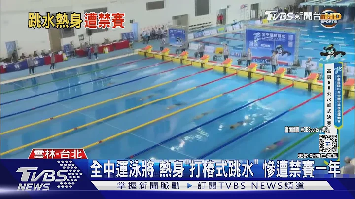 世界怎么跟得上台湾? 全中运泳将 热身「打桩式跳水」惨遭禁赛一年｜TVBS新闻 @TVBSNEWS01 - 天天要闻