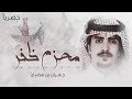 شيلة اقلاعيه دمار محزم ظفر II أداء جفران بن هضبان 2018 