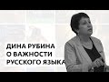 Дина Рубина: важен родной язык, а жить можно где угодно