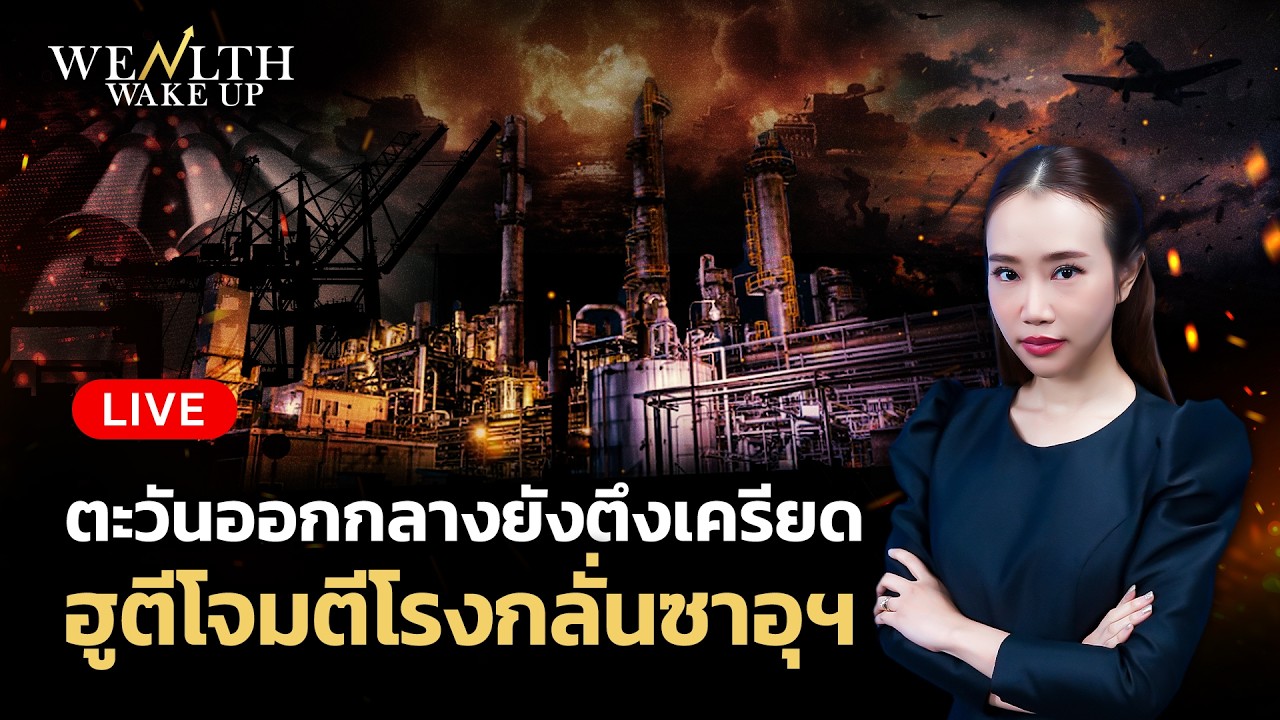 ⁣🔴สด! ตะวันออกกลางยังตึงเครียดฮูตีโจมตีโรงกลั่นซาอุฯ | Wealth Wake Up | 10 ส.ค. 2569
