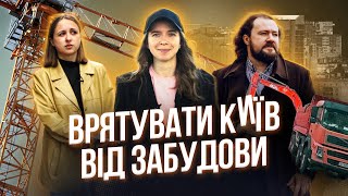 ВИСОТКИ РУЛЯТЬ? ЯК КИЇВ ПЕРЕТВОРЮЮТЬ НА БЕТОННІ НЕТРІ