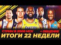 ИТОГИ 22-Й НЕДЕЛИ НБА! + ОБЩЕНИЕ #нба #итоги