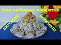 КОНФЕТЫ из сухофруктов. Самые вкусные и полезные. Рецепт приготовления.