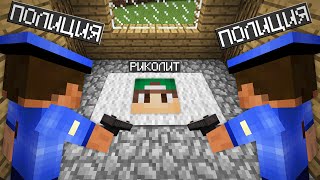 Я СПРЯТАЛСЯ ПОД КОВРИКОМ ОТ ПОЛИЦИИ В МАЙНКРАФТ | Риколит Minecraft