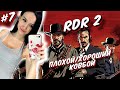 Впервые прохожу RED DEAD REDEMPTION 2 ➤  #7