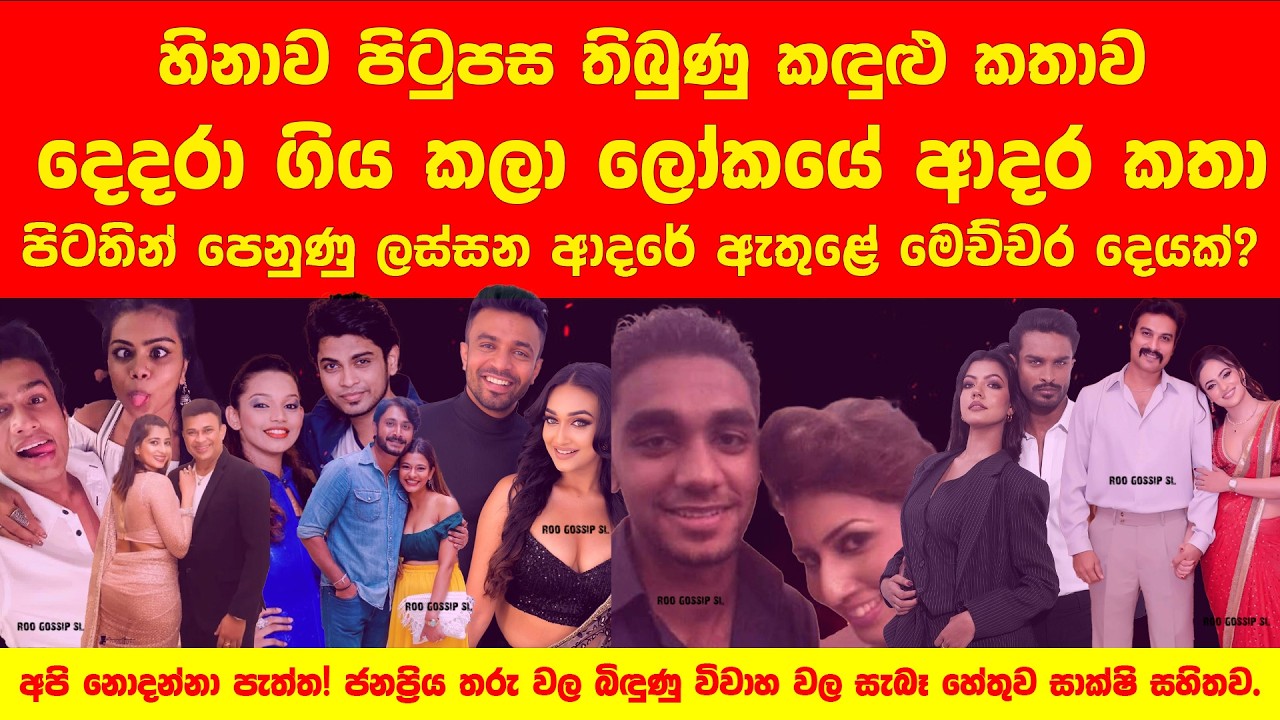 විවාහයෙන් කෙළවර නොවූ නිළියන්ගේ ආදර කතා | SL Celeb Heartbreaks & Breakups | Roo Gossip
