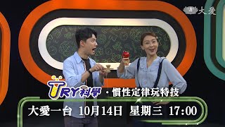 【TRY科學】預告 - 20201014 - 慣性定律玩特技