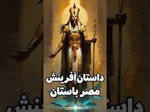 تصویری: خدایان مصری: از فراموشی تا مطالعه