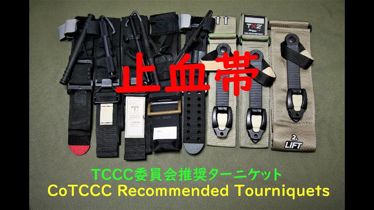 TCCC(戦術的戦傷者救護)委員会が推奨する止血帯(ターニケット