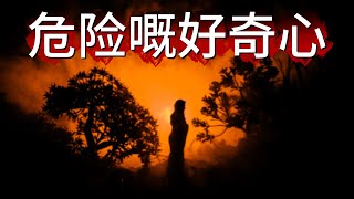 【怪 談】| 日本恐怖民間傳說！天黑就翻屋企，唔好係山林亂走！危險嘅好奇心，可能會害死你！#廣東話