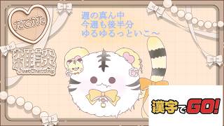7月1日朝活雑談【縦型】7月開始と週の真ん中、漢字よわ動物のお勉強雑談（漢字でGOやりながら）【金目とら/VTuber】