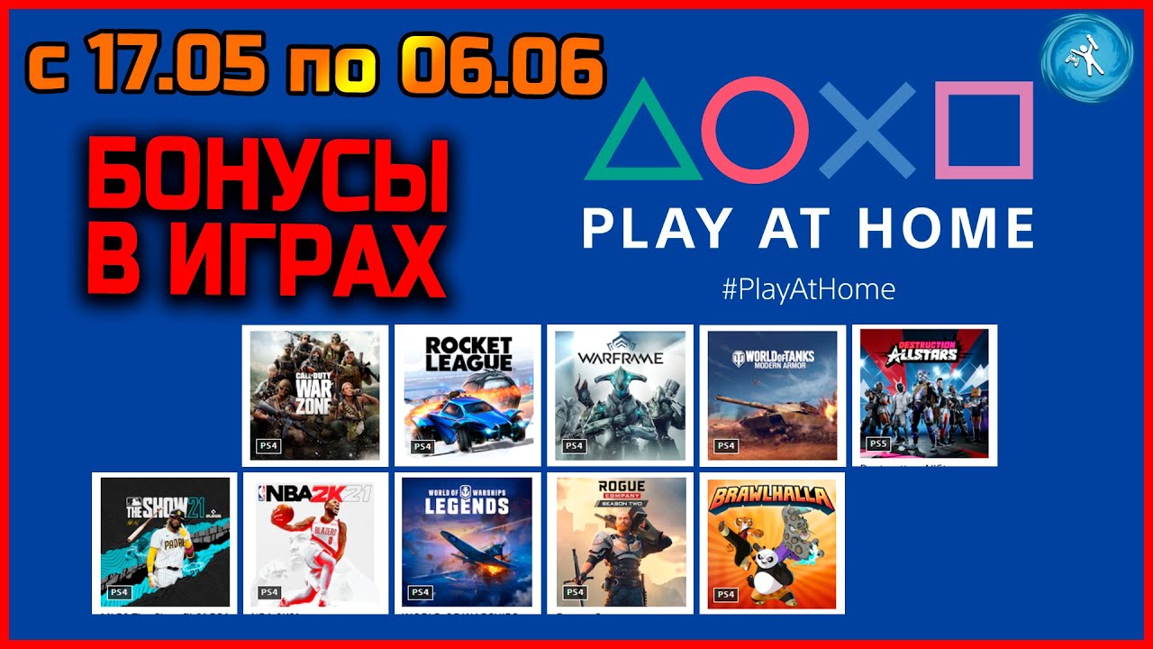 Новая раздача по Play At Home! с 17 мая по 6 июня 2021!