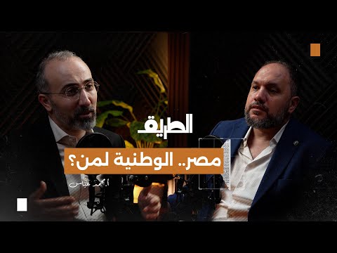 مصر الوطنية لمن بودكاست الطريق أ محمد عباس عضو المكتب التنفيذي لإتلاف شباب الثورة السابق