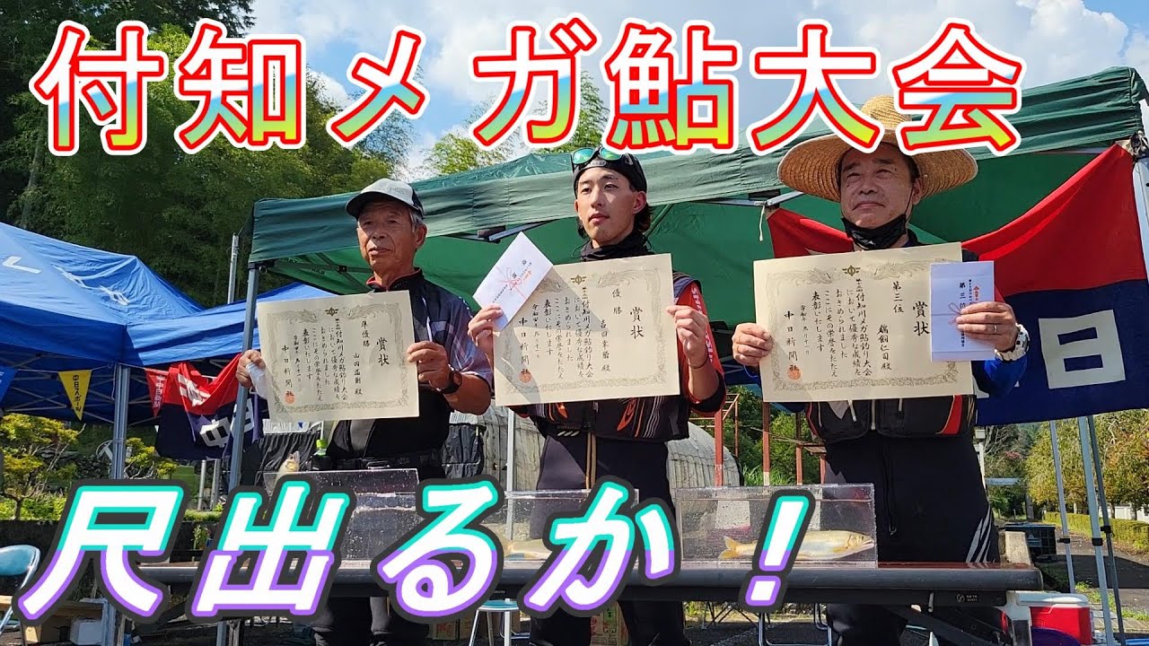 【付知メガ鮎大会】尺アユ出るか！　鮎釣り