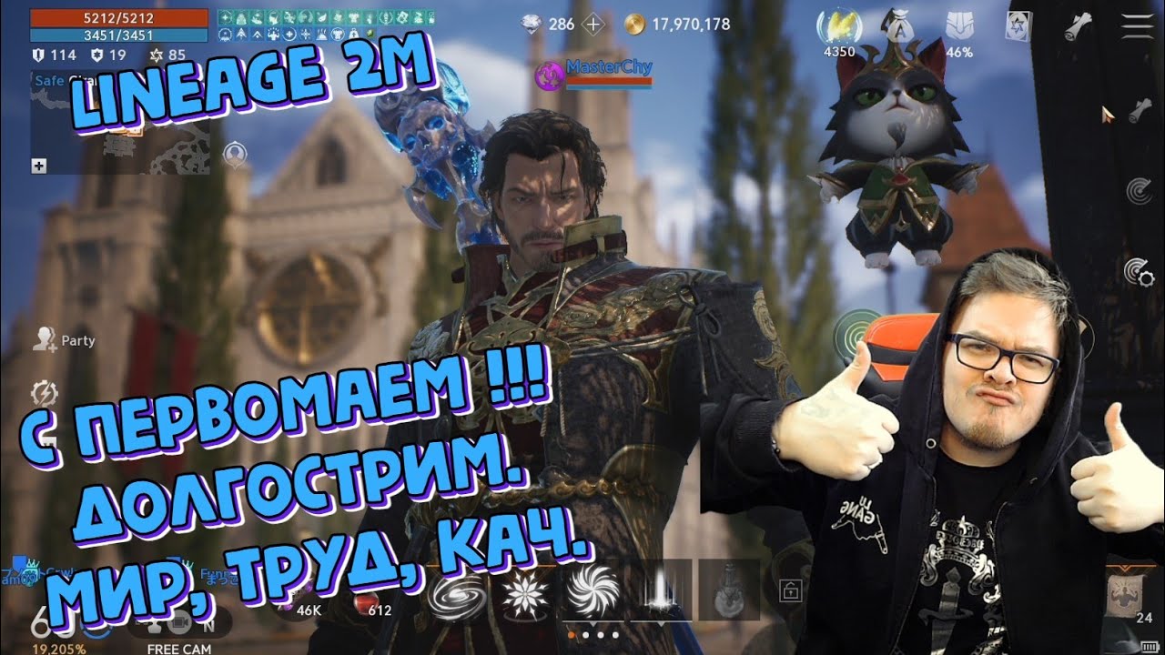 [Lineage 2M] С первомаем !!! Долгострим. Мир, труд, кач.