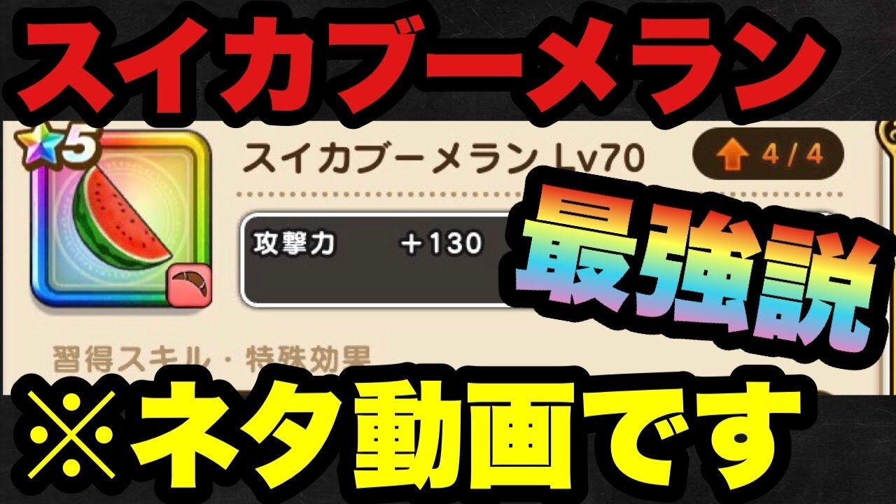 ドラクエウォーク スイカブーメラン最強説 ネタ動画です ドラゴンクエストウォーク ドラクエウォーク動画まとめ