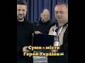 Суми - місто Герой України
