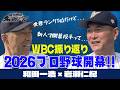 【阪神・藤川球児監督もしんどい...】レジェンド和田一浩&岩瀬仁紀が見た〝WBC振り返り...2026プロ野球シーズン開幕!〟<日本プロ野球名球会>