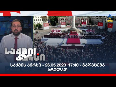 #საქმისკურსი - 26.05.2023_17:40 - გადაცემა სრულად