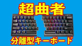 Mistel Barocco MD600v3 実機レビュー 分離型エルゴノミクスキーボード