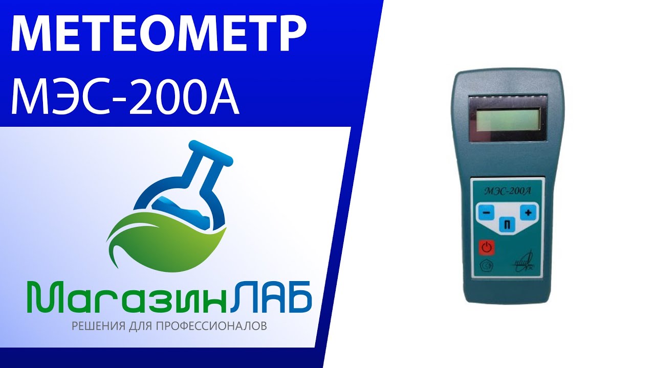 Мэс 100. Метеометр мэс-200а. прибор мэс-200а. метеометр мэс-1. метеометр мэс-200 фото.