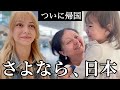 【涙の別れ】これが日本最後の動画です。ありがとうございました。