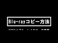 【Blu-rayコピー方法】DVDFab Blu-rayコピーを使ってBlu-rayをISO形式の動画ファイルにコピーする方法