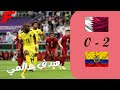 أهداف مباراة قطر ضد الإكوادور HD كأس العالم 2022 